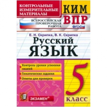 Русский язык. Учебные пособия, книга КИМ ВПР. Русский язык. 6 класс. ФГОС купить по скидке