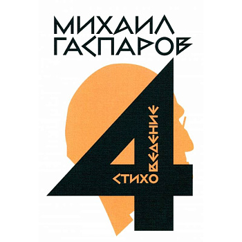 Собрание сочинений в шести томах. Том 4. Стиховедение