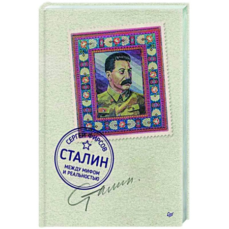 История, книга Сталин: между мифом и реальностью купить по скидке