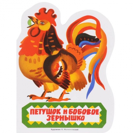 Книги, книга Петушок и бобовое зёрнышко купить по скидке