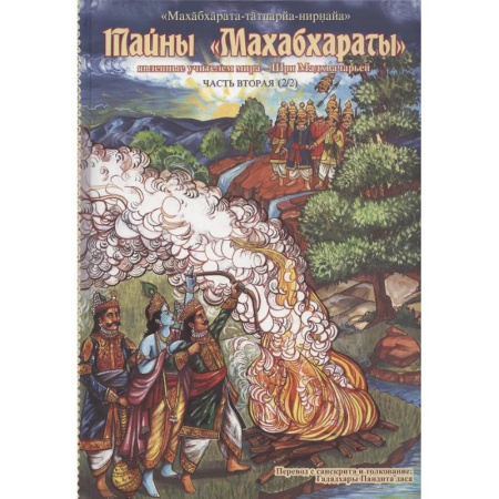 Иудаизм, книга Тайны 'Махабхараты', явленные учителем мира - Шри Мадхвачарьей ('Махабхарата-татпарья -нирная', избранные главы). Часть вторая купить по скидке