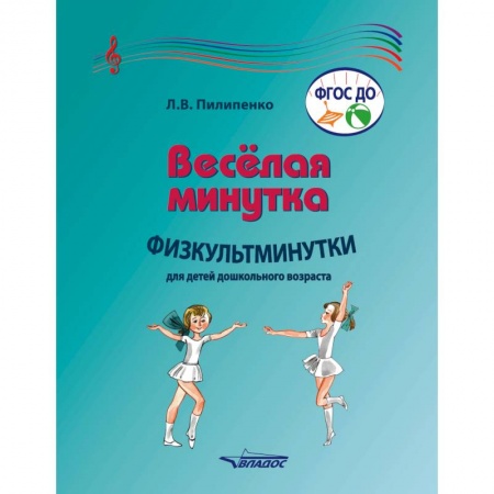 Общие работы по дошкольному обучению, книга Веселая минутка. Физкультминутки для детей дошкольного возраста. Пособие для воспитателей купить по скидке