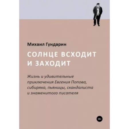 Мемуары, биографии деятелей культуры, искусства, книга Солнце всходит и заходит купить по скидке