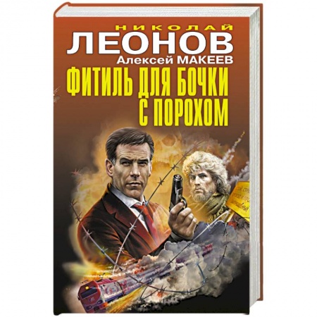Отечественный мужской детектив, книга Фитиль для бочки с порохом купить по скидке