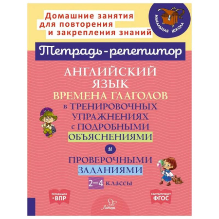 Английский язык, книга Английский язык: Времена глаголов в тренировочных упражнениях с подробными объяснениями и проверочными заданиями. 2-4 классы купить по скидке