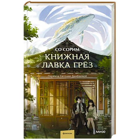 Зарубежное фэнтези, книга Книжная лавка грёз купить по скидке