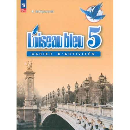 Французский язык, книга Французский язык. 5 класс. Рабочая тетрадь. ФГОС купить по скидке