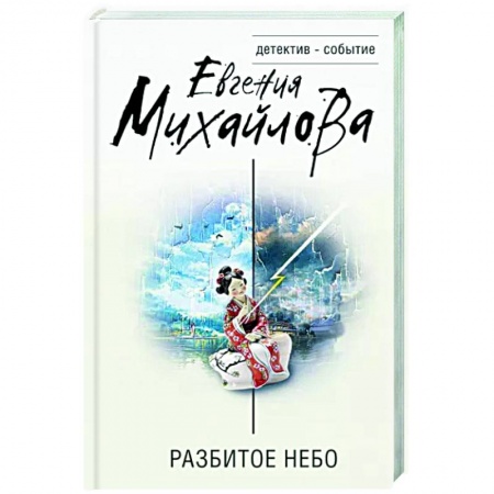 Отечественный женский детектив, книга Разбитое небо купить по скидке