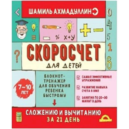 Математика. Алгебра. Геометрия, книга Скоросчет для детей 7-10 лет. Блокнот-тренажер для обучения ребенка быстрому сложению и вычмтанию за 21 день купить по скидке