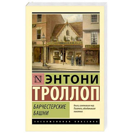 Зарубежная классика, книга Барчестерские башни купить по скидке
