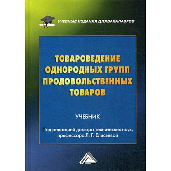 Товароведение однородных групп продовольственных товаров