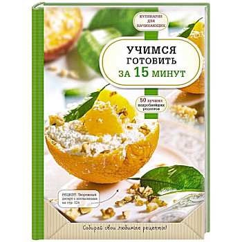 Учимся готовить за 15 минут