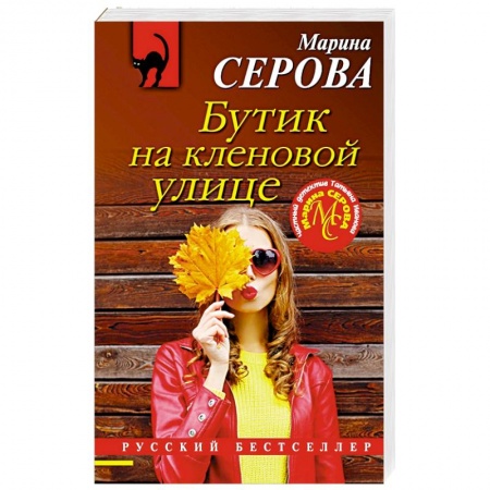 Отечественный женский детектив, книга Бутик на кленовой улице купить по скидке