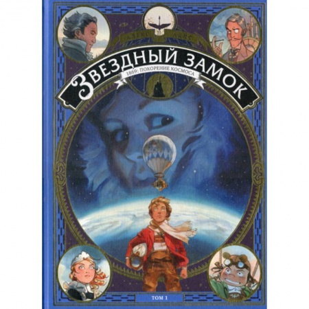 Эпос. Фольклор. Мифы, книга Звездный замок. 1869: покорение космоса купить по скидке