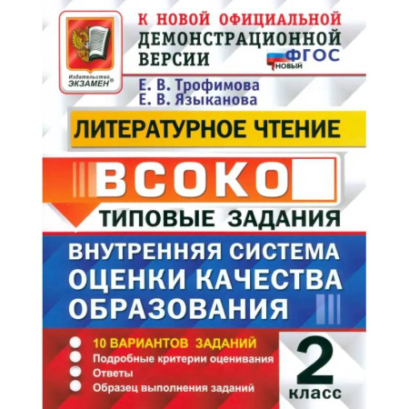 Литература, книга ВСОКО. Литературное чтение. 2 класс. Типовые задания. 10 вариантов. ФГОС купить по скидке
