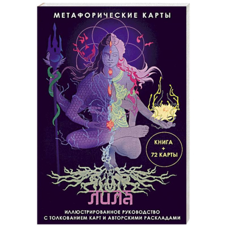 Гадание по картам Таро, книга Лила. Метафорические карты купить по скидке