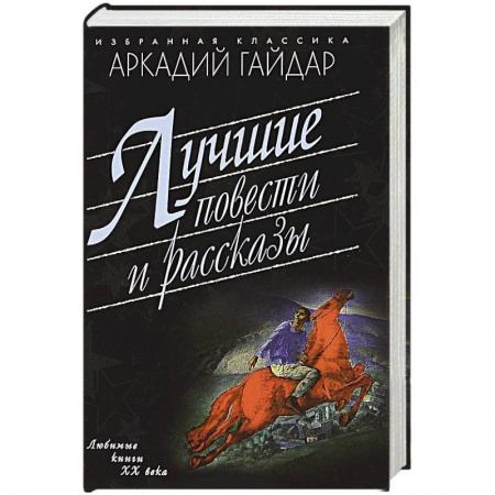 Русская современная проза, книга Лучшие повести и рассказы купить по скидке