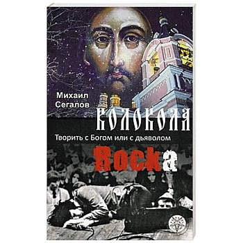 Колокола рока. Творить с Богом или с дьяволом