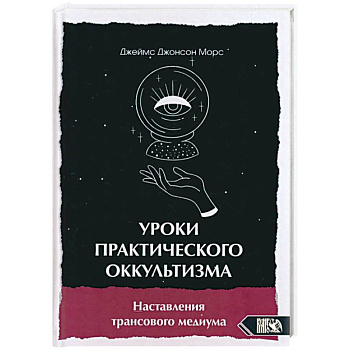 Уроки практикующего оккультизма