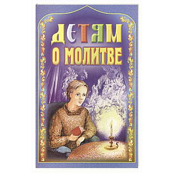 Детям о молитве