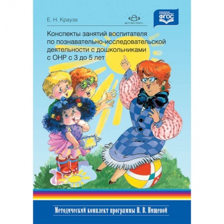 Коррекционная педагогика, книга Конспекты занятий воспитателя по познавательно-исследовательской деятельности с дошкольниками с ТНР купить по скидке