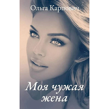 Моя чужая жена