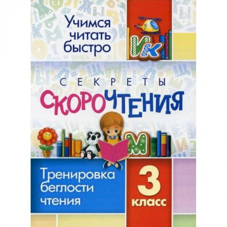 Русский язык, книга Секреты скорочтения. 3 класс купить по скидке