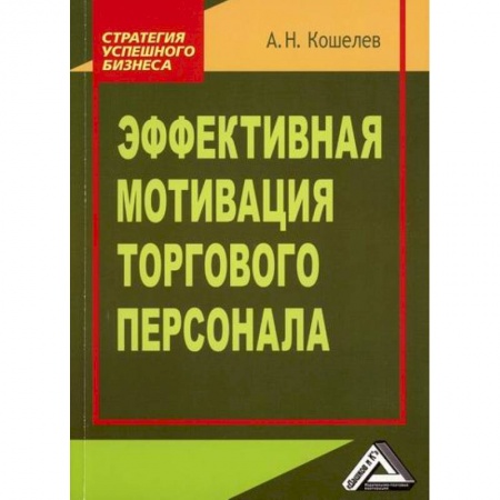 Управление персоналом, книга Эффективная мотивация торгового персонала купить по скидке