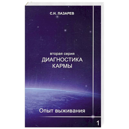 Эзотерика. Парапсихология. Тайны, книга Диагностика кармы (вторая серия). Опыт выживания. Ч. 1 купить по скидке
