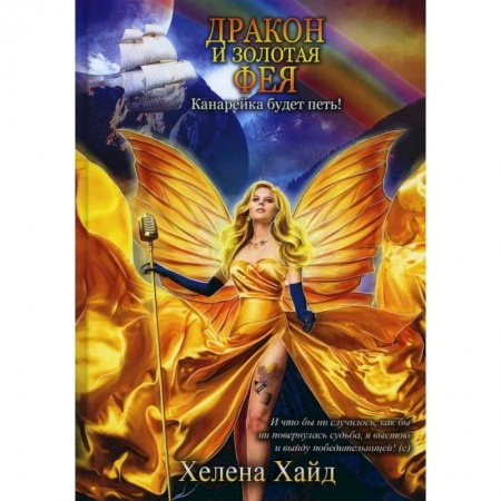 Зарубежное фэнтези, книга Дракон и золотая фея купить по скидке