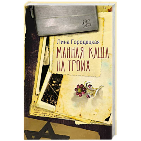 Русская современная проза, книга Манная каша на троих купить по скидке