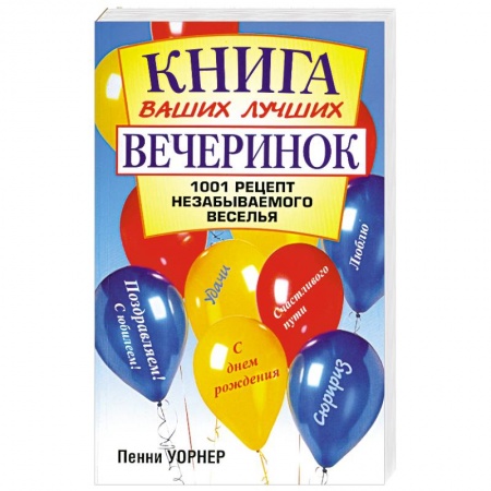 Книги, книга Книга ваших лучших вечеринок 1001 рецепт незабываемого веселья купить по скидке