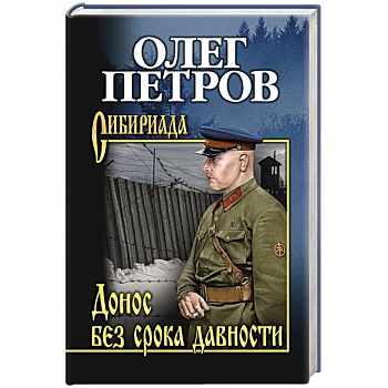 Донос без срока давности