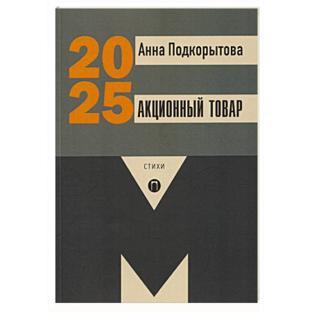 Русская поэзия, книга Акционный товар: стихи купить по скидке