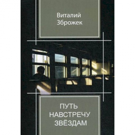 Русская поэзия, книга Путь навстречу звездам купить по скидке