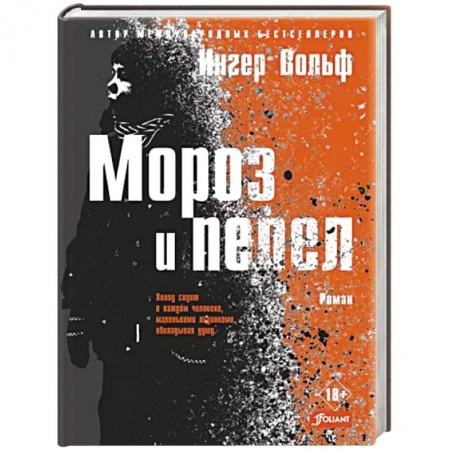 Зарубежный детектив, книга Мороз и пепел купить по скидке