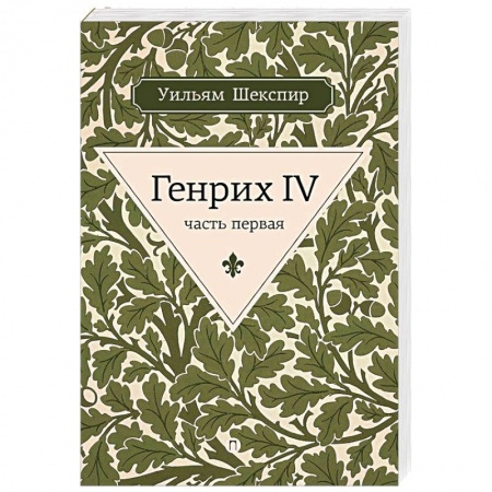 Зарубежная классика, книга Генрих IV. Часть первая купить по скидке