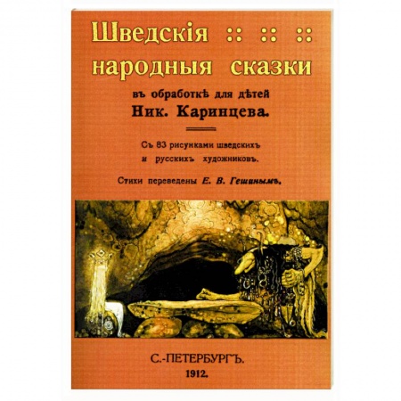 Эпос. Фольклор. Мифы, книга Шведские народные сказки купить по скидке