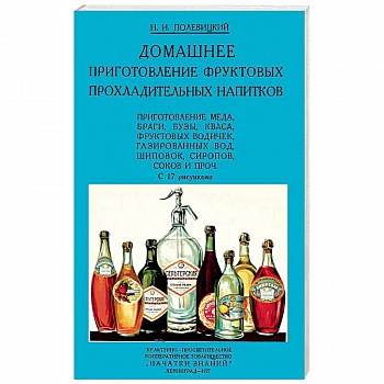 Домашние приготовления фруктовых прохладительных напитков