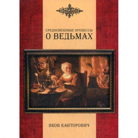 Магия и колдовство, книга Средневековые процессы о ведьмах купить по скидке