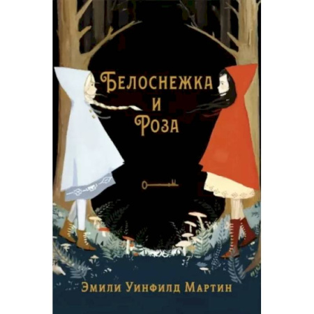 Сказки зарубежных писателей, книга Белоснежка и Роза купить по скидке