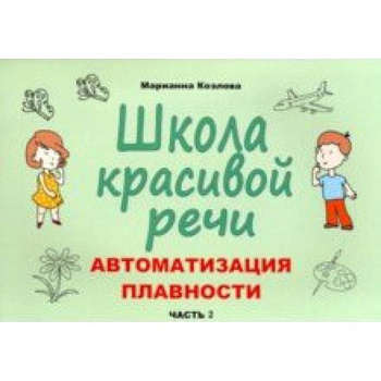 Школа красивой речи. Автоматизация плавности. Часть 2