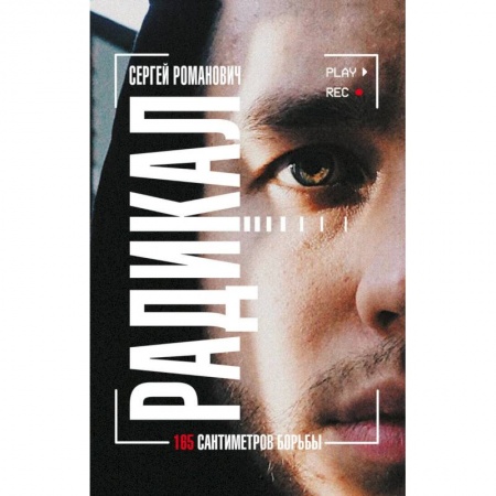 Практическая психология, книга Радикал. 165 сантиметров борьбы купить по скидке