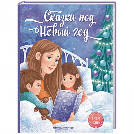 Сказки отечественных писателей, книга Сказки под Новый год купить по скидке