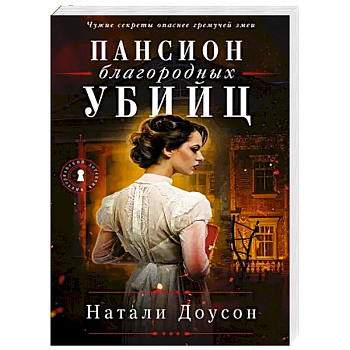 Пансион благородных убийц