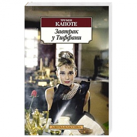 Книги, книга Завтрак у Тиффани купить по скидке