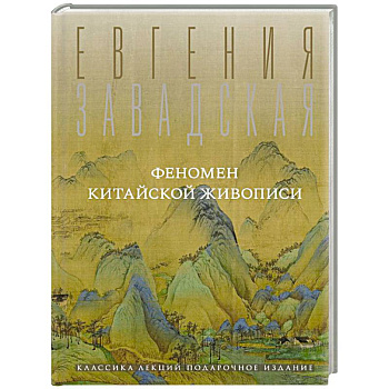 Феномен китайской живописи