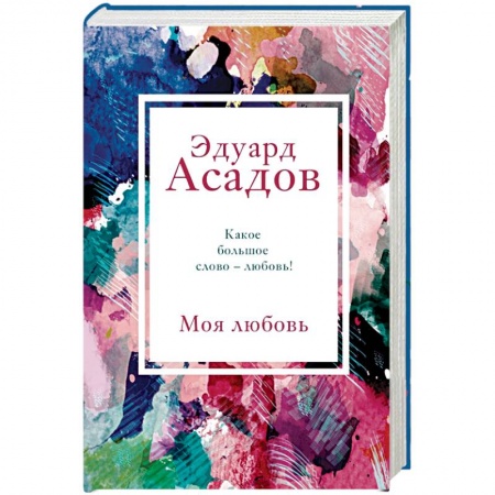 Русская поэзия, книга Моя любовь купить по скидке