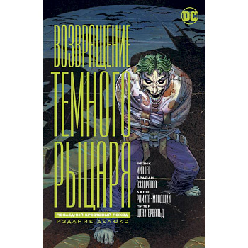 Возвращение темного рыцаря:Последний крестовый поход.