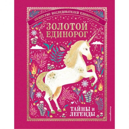 Эпос. Фольклор. Мифы, книга Золотой Единорог. Общество Исследователей Единорогов: тайны и легенды купить по скидке